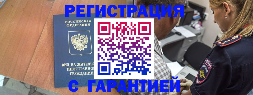 временная регистрация купить в Бакале